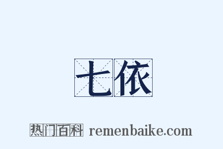 七依是什么意思的图片